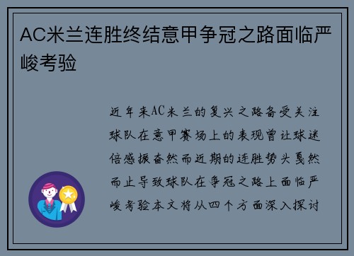AC米兰连胜终结意甲争冠之路面临严峻考验