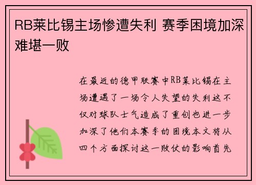 RB莱比锡主场惨遭失利 赛季困境加深难堪一败