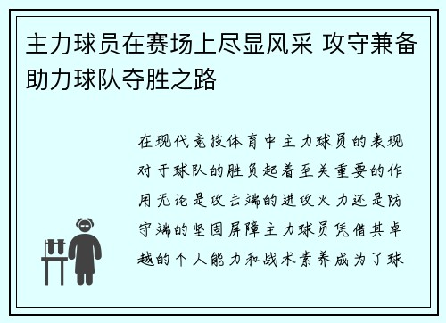 主力球员在赛场上尽显风采 攻守兼备助力球队夺胜之路