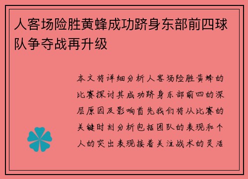 人客场险胜黄蜂成功跻身东部前四球队争夺战再升级