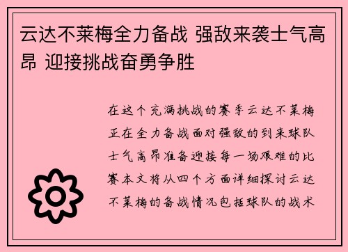 云达不莱梅全力备战 强敌来袭士气高昂 迎接挑战奋勇争胜