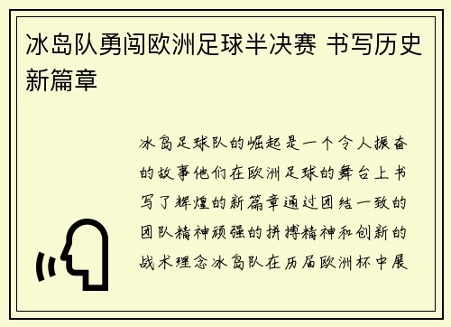 冰岛队勇闯欧洲足球半决赛 书写历史新篇章