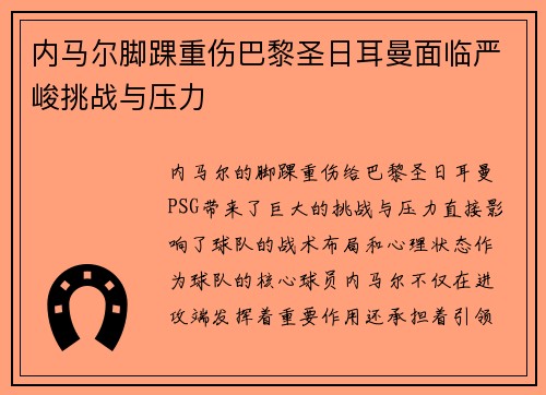内马尔脚踝重伤巴黎圣日耳曼面临严峻挑战与压力