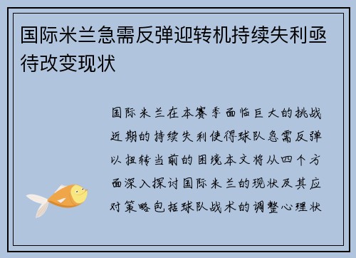 国际米兰急需反弹迎转机持续失利亟待改变现状