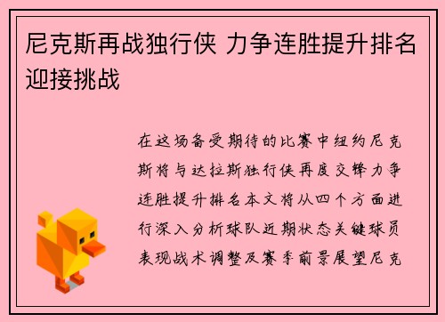 尼克斯再战独行侠 力争连胜提升排名迎接挑战