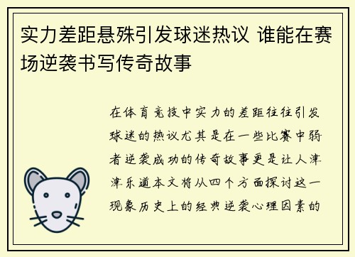 实力差距悬殊引发球迷热议 谁能在赛场逆袭书写传奇故事