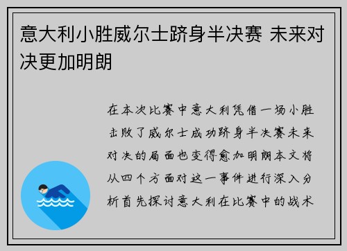 意大利小胜威尔士跻身半决赛 未来对决更加明朗