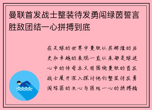 曼联首发战士整装待发勇闯绿茵誓言胜敌团结一心拼搏到底