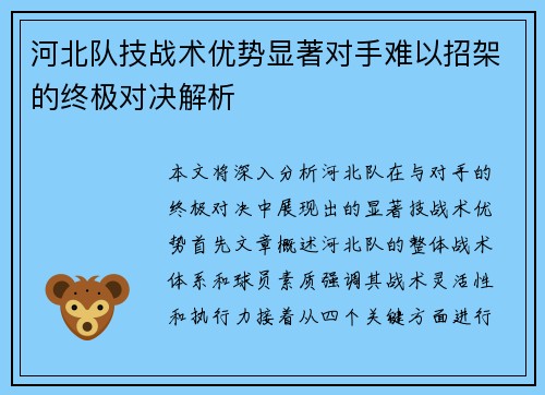 河北队技战术优势显著对手难以招架的终极对决解析