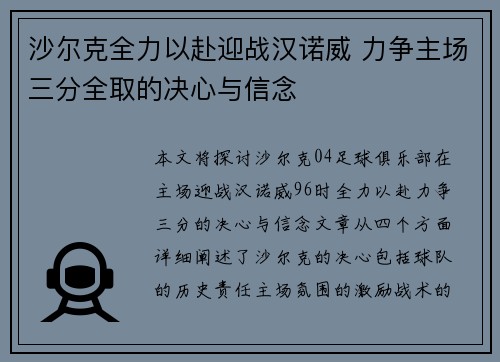 沙尔克全力以赴迎战汉诺威 力争主场三分全取的决心与信念