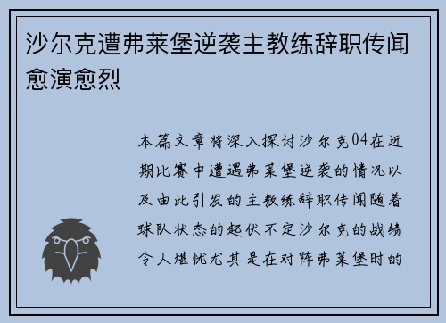 沙尔克遭弗莱堡逆袭主教练辞职传闻愈演愈烈