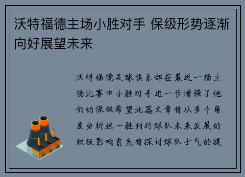 沃特福德主场小胜对手 保级形势逐渐向好展望未来