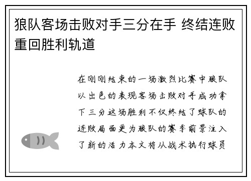 狼队客场击败对手三分在手 终结连败重回胜利轨道