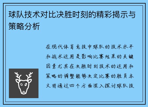 球队技术对比决胜时刻的精彩揭示与策略分析