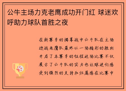 公牛主场力克老鹰成功开门红 球迷欢呼助力球队首胜之夜