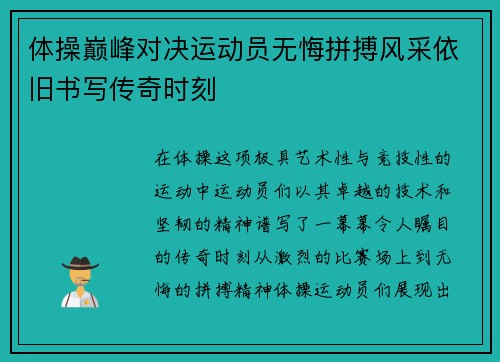 体操巅峰对决运动员无悔拼搏风采依旧书写传奇时刻