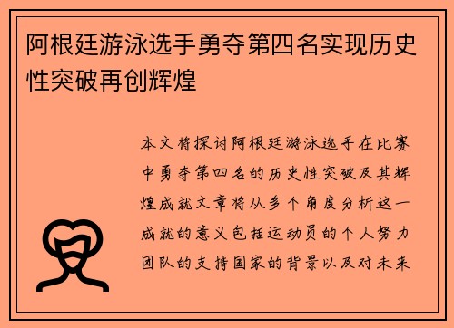 阿根廷游泳选手勇夺第四名实现历史性突破再创辉煌