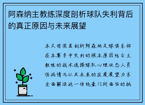 阿森纳主教练深度剖析球队失利背后的真正原因与未来展望