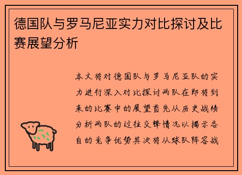 德国队与罗马尼亚实力对比探讨及比赛展望分析