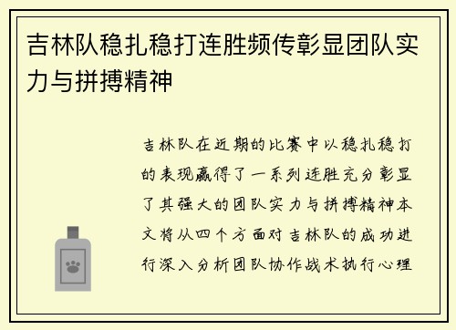 吉林队稳扎稳打连胜频传彰显团队实力与拼搏精神