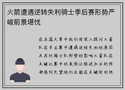 火箭遭遇逆转失利骑士季后赛形势严峻前景堪忧