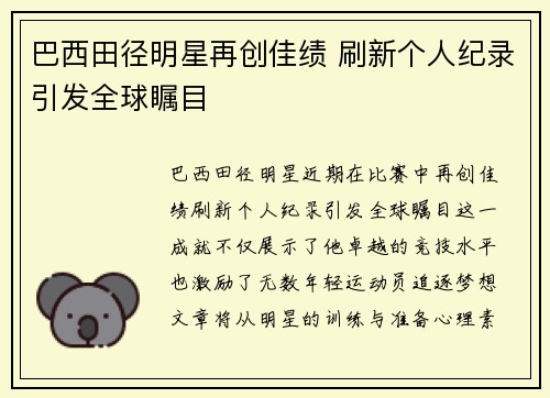 巴西田径明星再创佳绩 刷新个人纪录引发全球瞩目