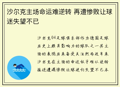 沙尔克主场命运难逆转 再遭惨败让球迷失望不已