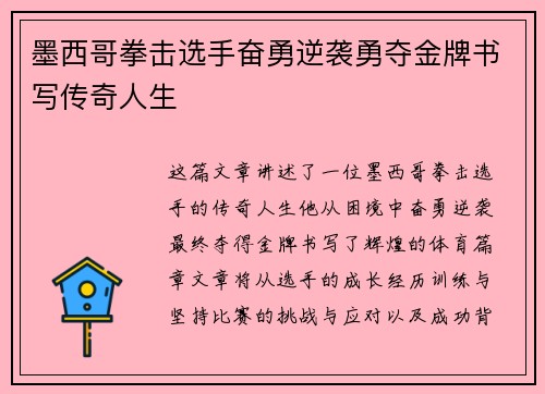 墨西哥拳击选手奋勇逆袭勇夺金牌书写传奇人生