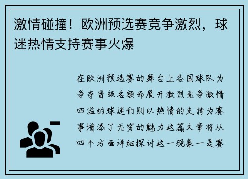 激情碰撞！欧洲预选赛竞争激烈，球迷热情支持赛事火爆
