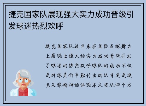 捷克国家队展现强大实力成功晋级引发球迷热烈欢呼