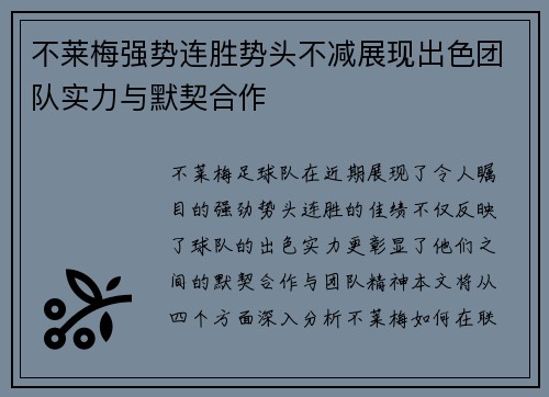 不莱梅强势连胜势头不减展现出色团队实力与默契合作