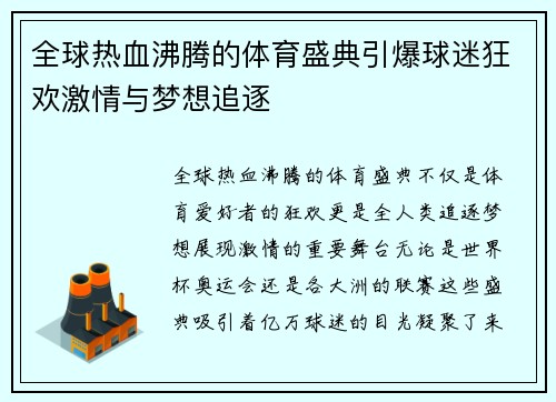 全球热血沸腾的体育盛典引爆球迷狂欢激情与梦想追逐