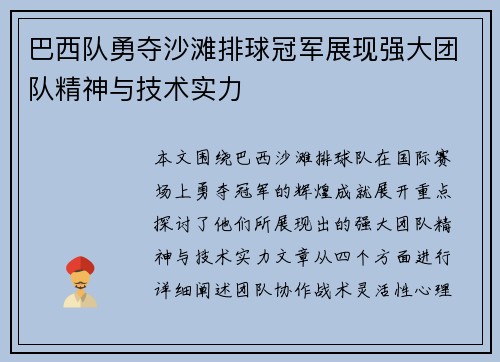 巴西队勇夺沙滩排球冠军展现强大团队精神与技术实力