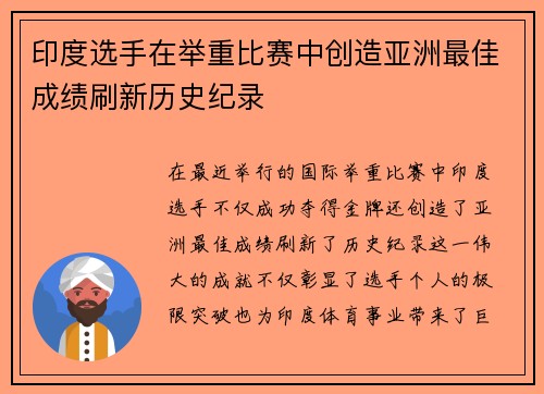 印度选手在举重比赛中创造亚洲最佳成绩刷新历史纪录