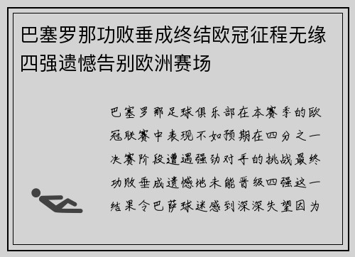 巴塞罗那功败垂成终结欧冠征程无缘四强遗憾告别欧洲赛场