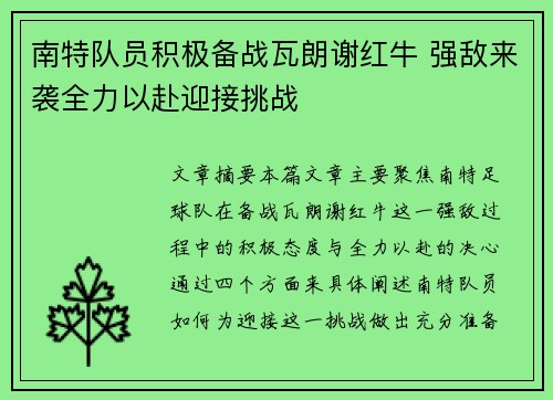 南特队员积极备战瓦朗谢红牛 强敌来袭全力以赴迎接挑战