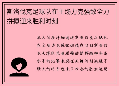 斯洛伐克足球队在主场力克强敌全力拼搏迎来胜利时刻