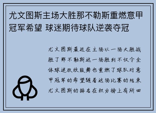 尤文图斯主场大胜那不勒斯重燃意甲冠军希望 球迷期待球队逆袭夺冠