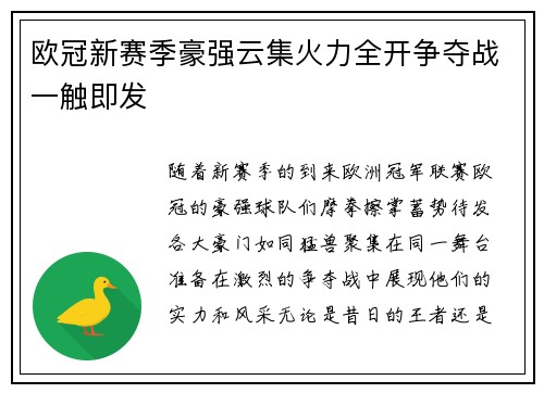 欧冠新赛季豪强云集火力全开争夺战一触即发