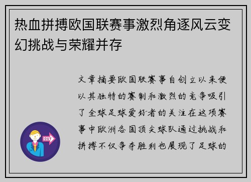 热血拼搏欧国联赛事激烈角逐风云变幻挑战与荣耀并存