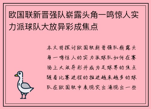 欧国联新晋强队崭露头角一鸣惊人实力派球队大放异彩成焦点
