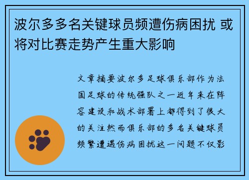 波尔多多名关键球员频遭伤病困扰 或将对比赛走势产生重大影响