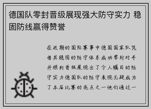 德国队零封晋级展现强大防守实力 稳固防线赢得赞誉