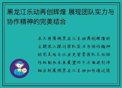 黑龙江乐动再创辉煌 展现团队实力与协作精神的完美结合
