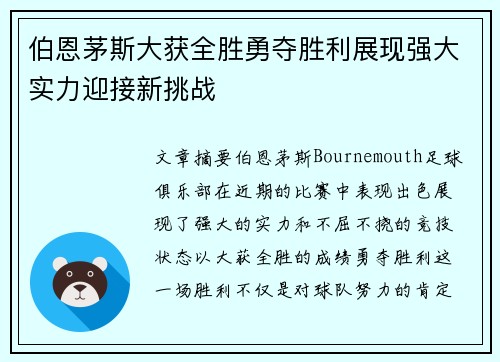 伯恩茅斯大获全胜勇夺胜利展现强大实力迎接新挑战