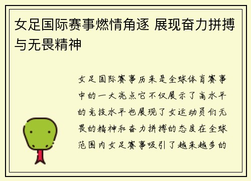 女足国际赛事燃情角逐 展现奋力拼搏与无畏精神