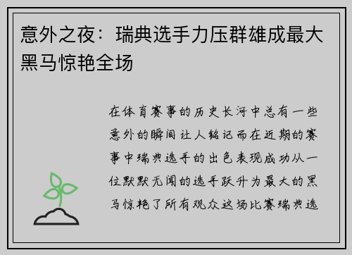 意外之夜：瑞典选手力压群雄成最大黑马惊艳全场