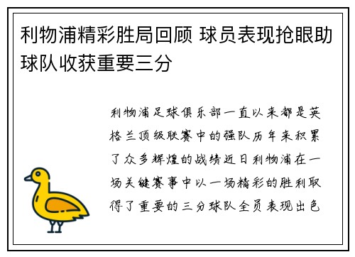 利物浦精彩胜局回顾 球员表现抢眼助球队收获重要三分