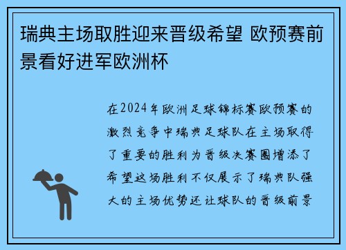 瑞典主场取胜迎来晋级希望 欧预赛前景看好进军欧洲杯