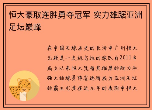 恒大豪取连胜勇夺冠军 实力雄踞亚洲足坛巅峰